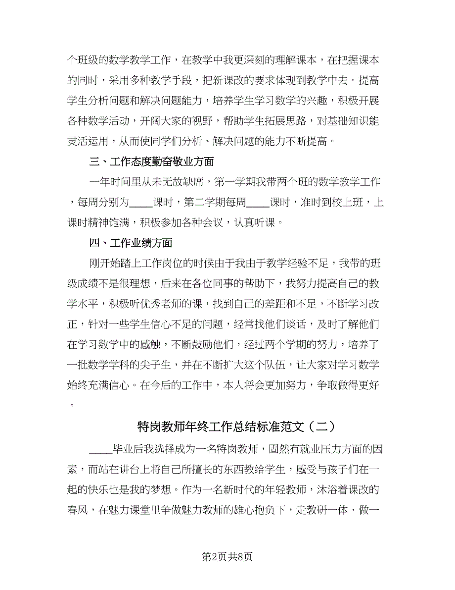 特岗教师年终工作总结标准范文（四篇）.doc_第2页