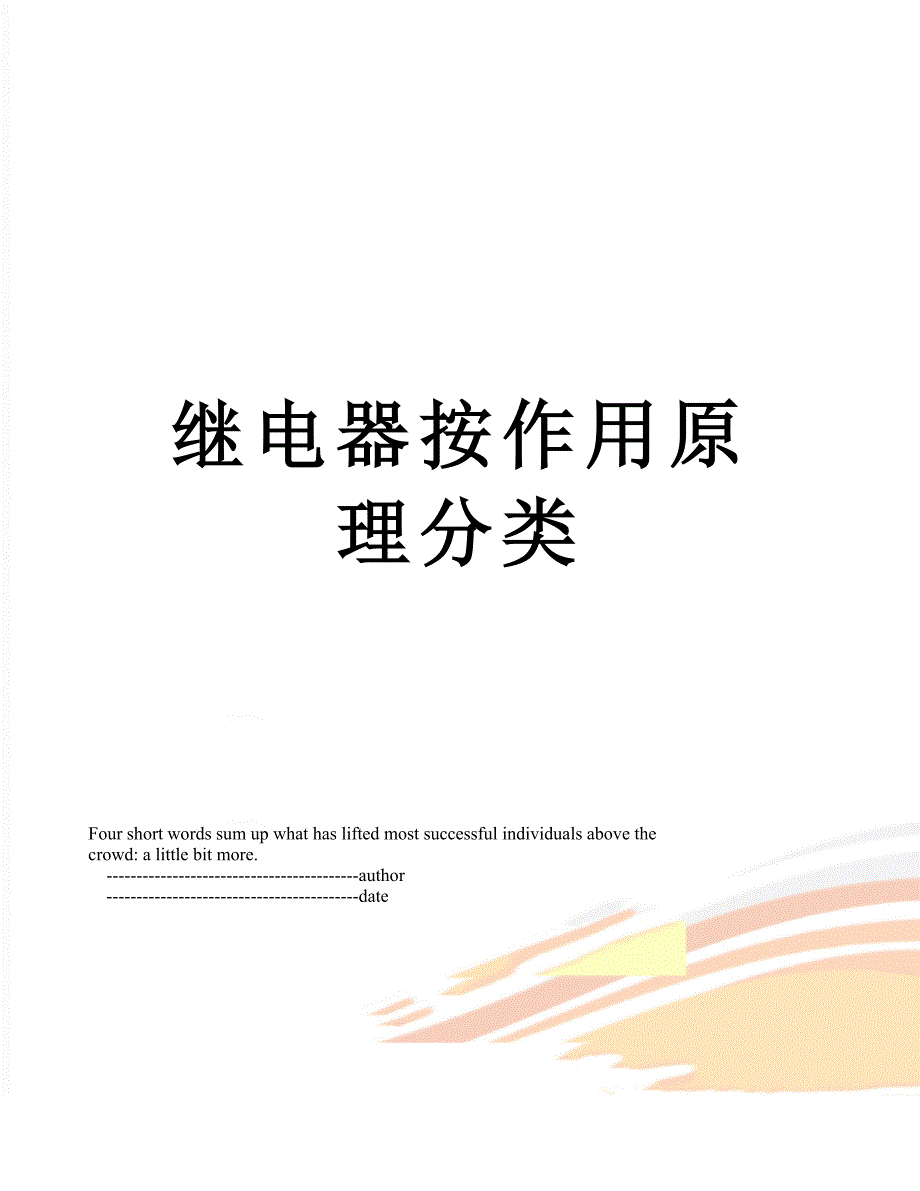 继电器按作用原理分类_第1页