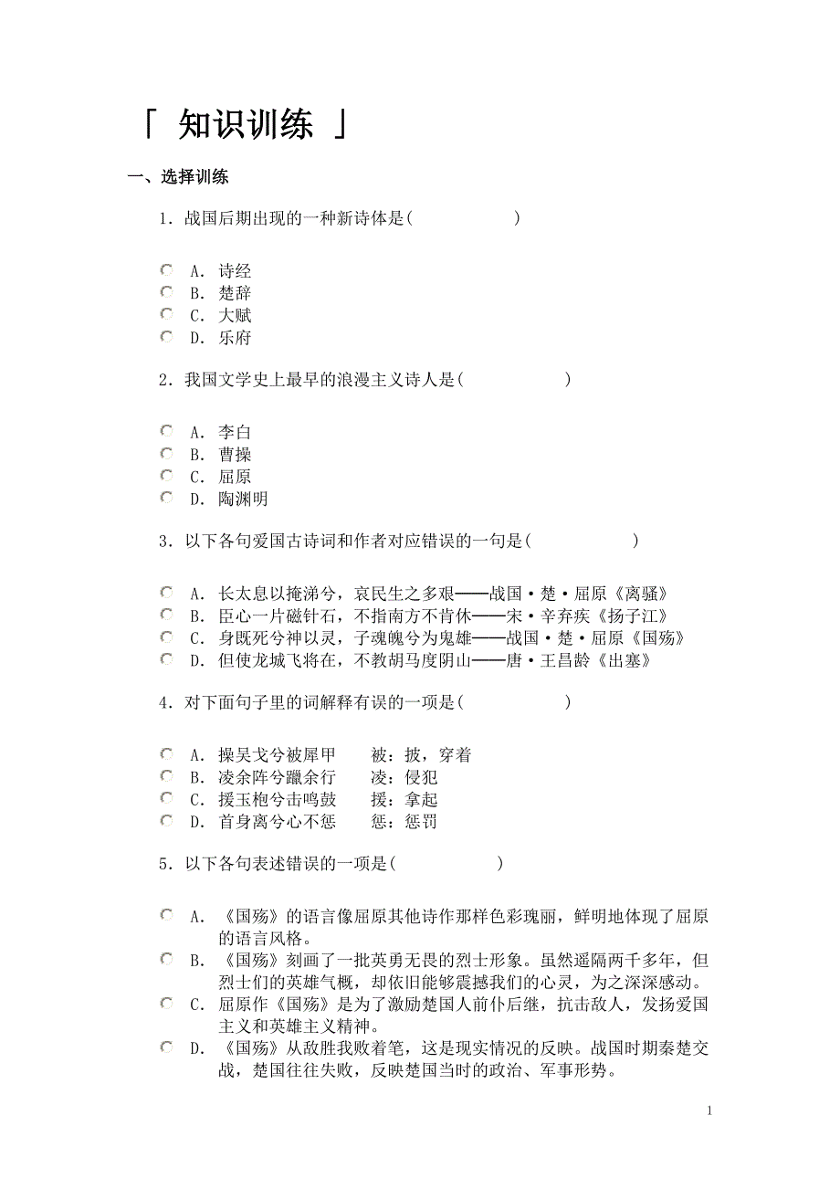 国殇知识训练.doc_第1页