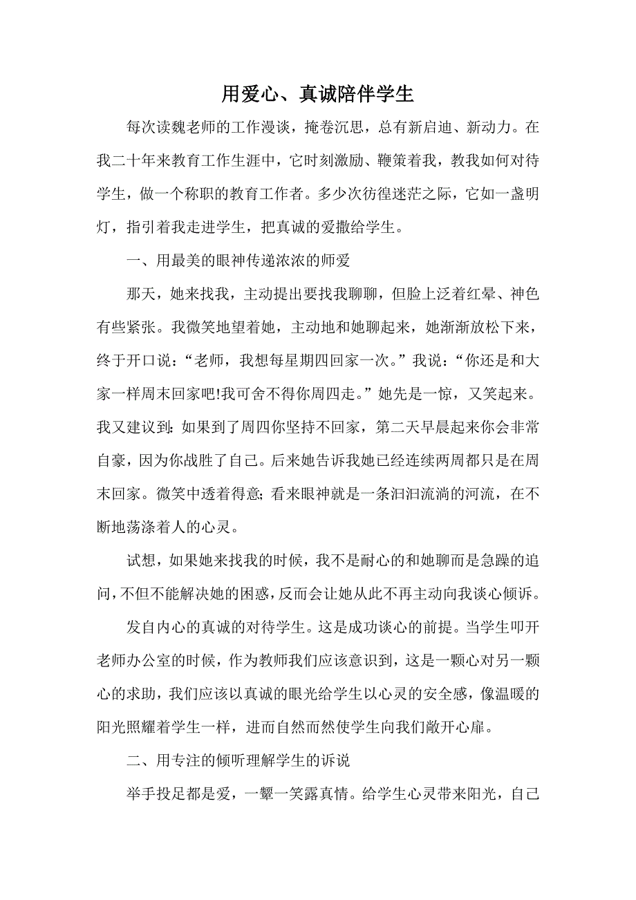 用爱心、真诚陪伴学生_第1页