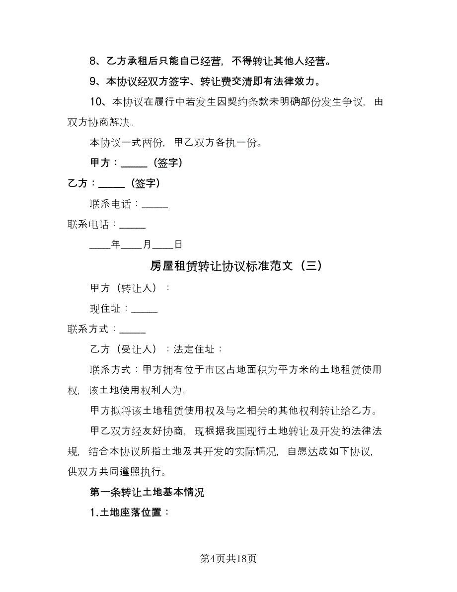 房屋租赁转让协议标准范文（八篇）.doc_第4页