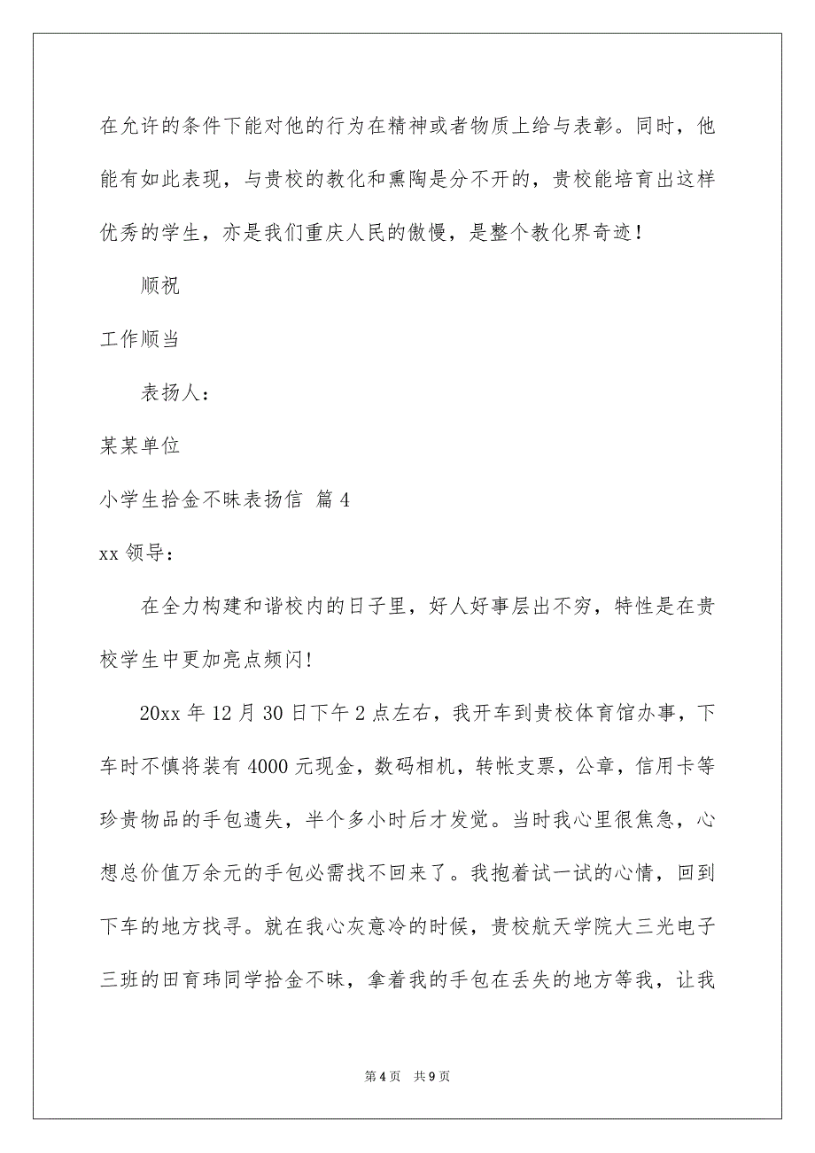 小学生拾金不昧表扬信锦集8篇_第4页