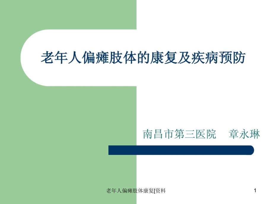 老年人偏瘫肢体康复资料课件_第1页