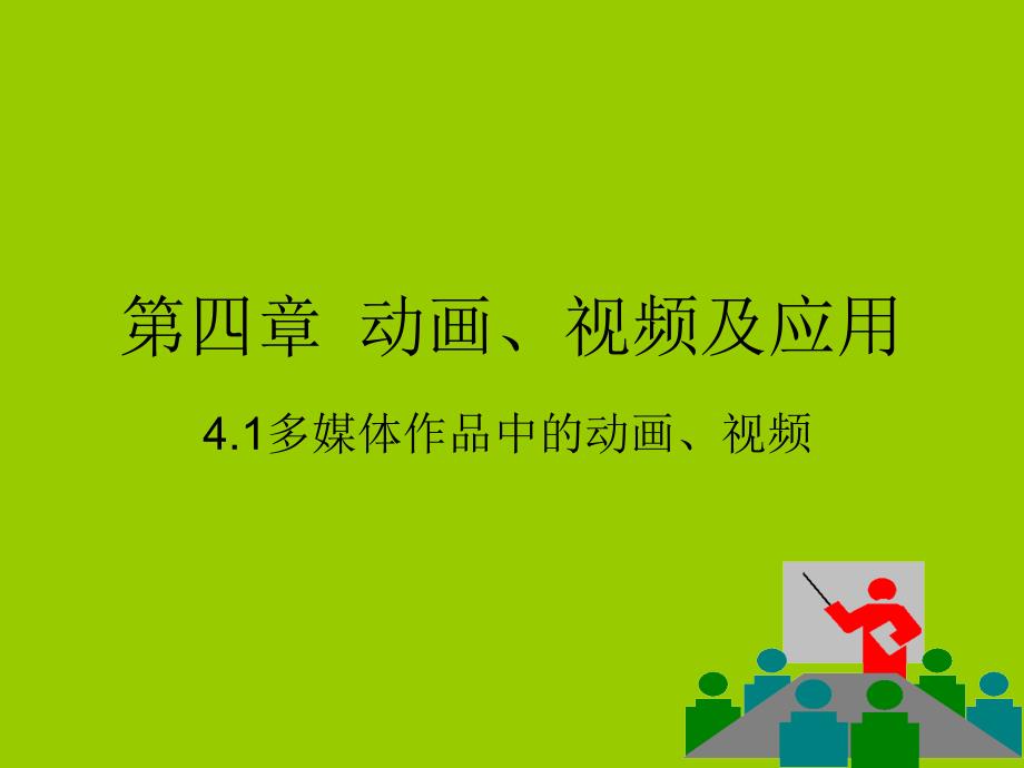 第四章动画、视频_第1页