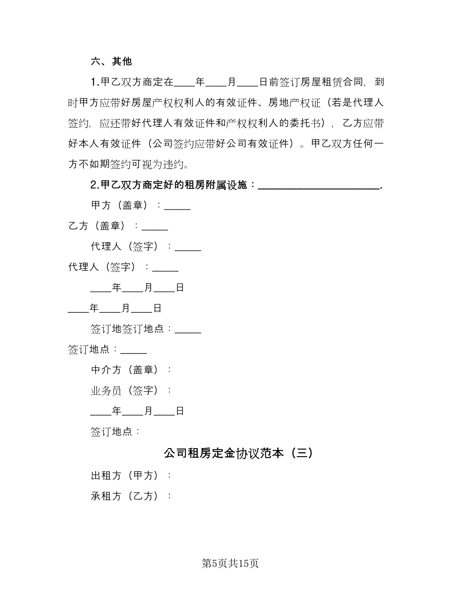 公司租房定金协议范本（七篇）.doc_第5页