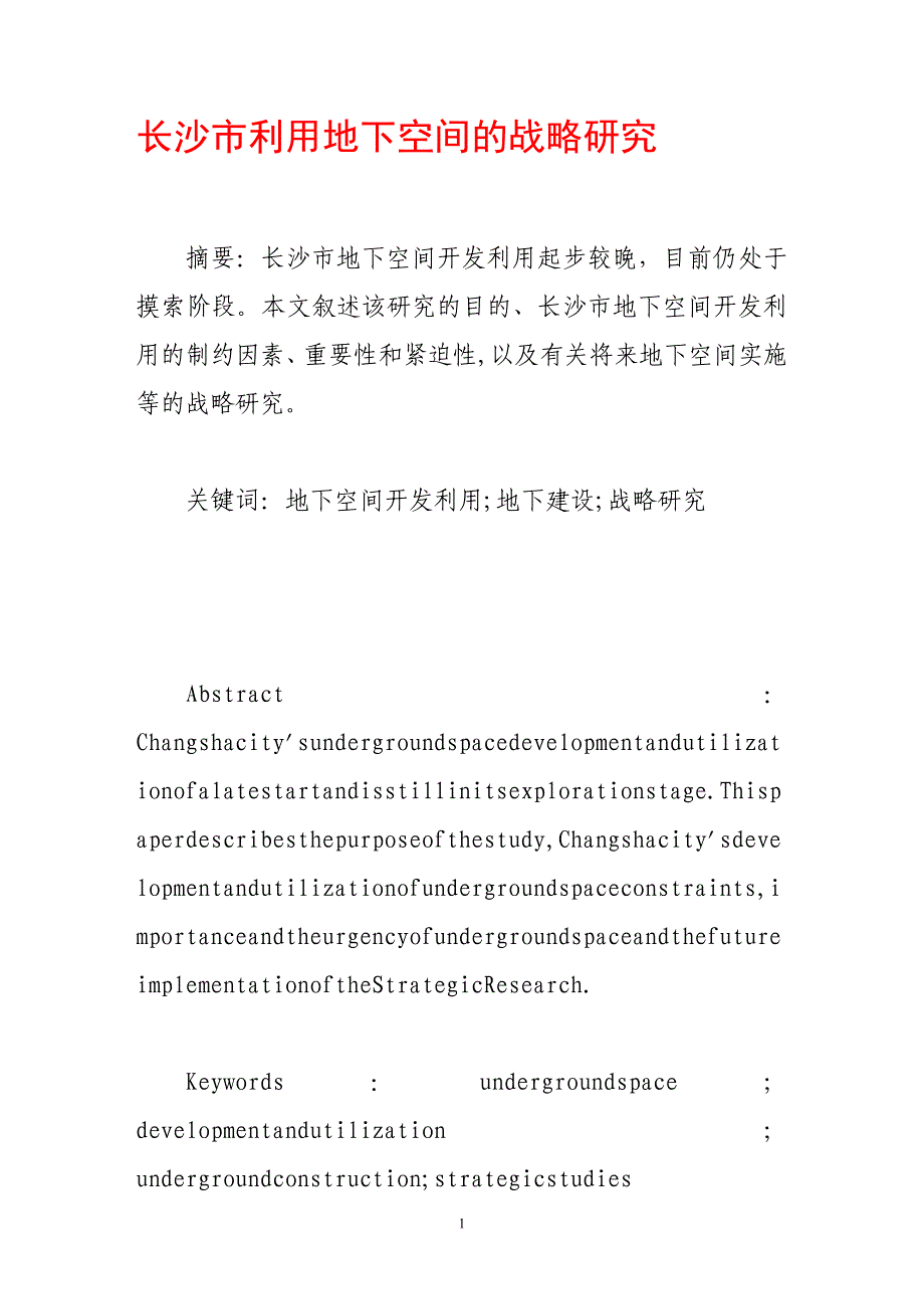 长沙市利用地下空间的战略研究_第1页