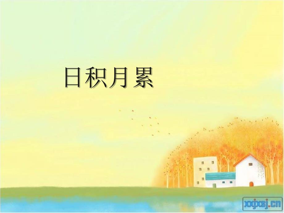 五年级上册语文园地六日积月累_第1页