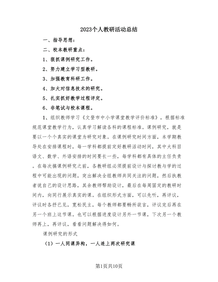 2023个人教研活动总结（3篇）.doc_第1页