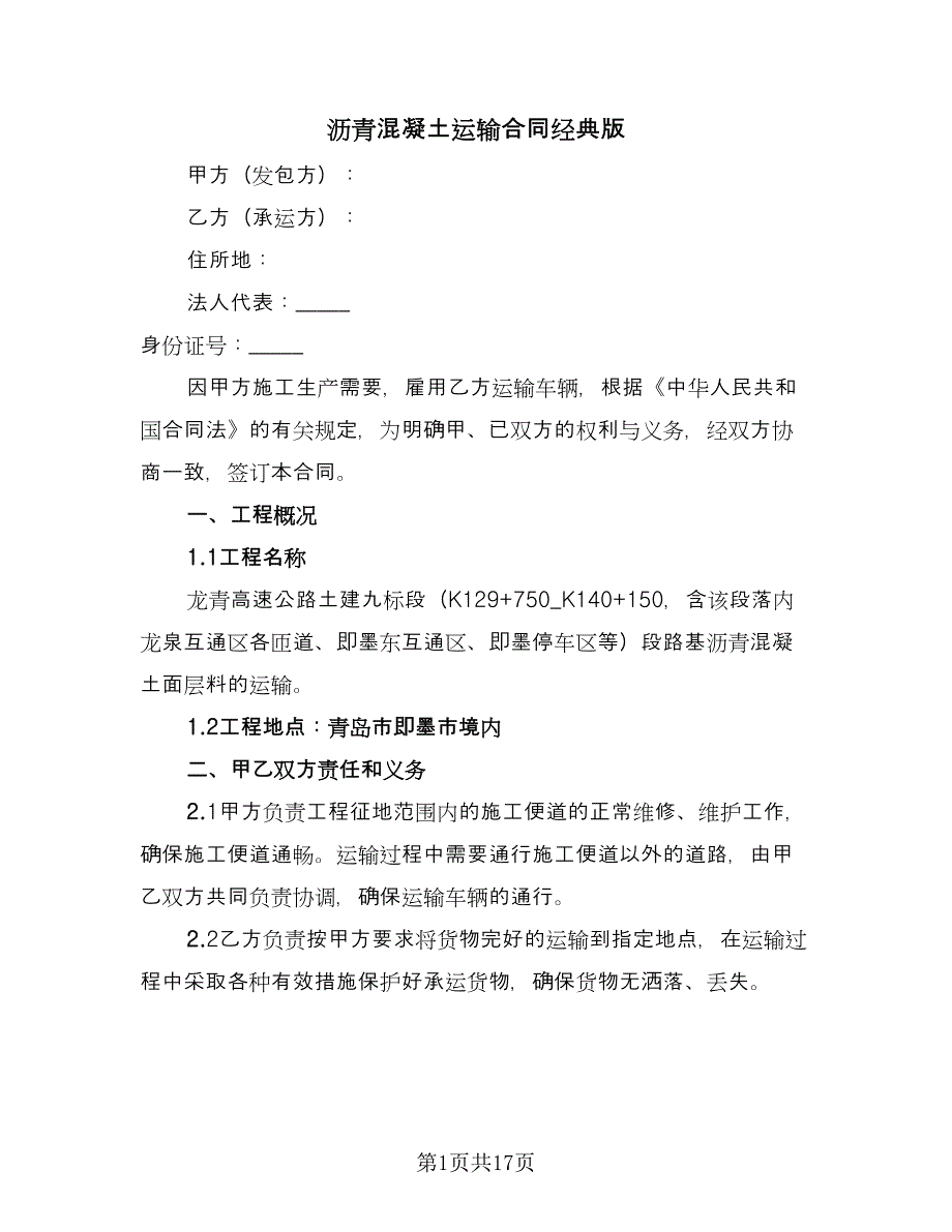 沥青混凝土运输合同经典版（六篇）.doc_第1页