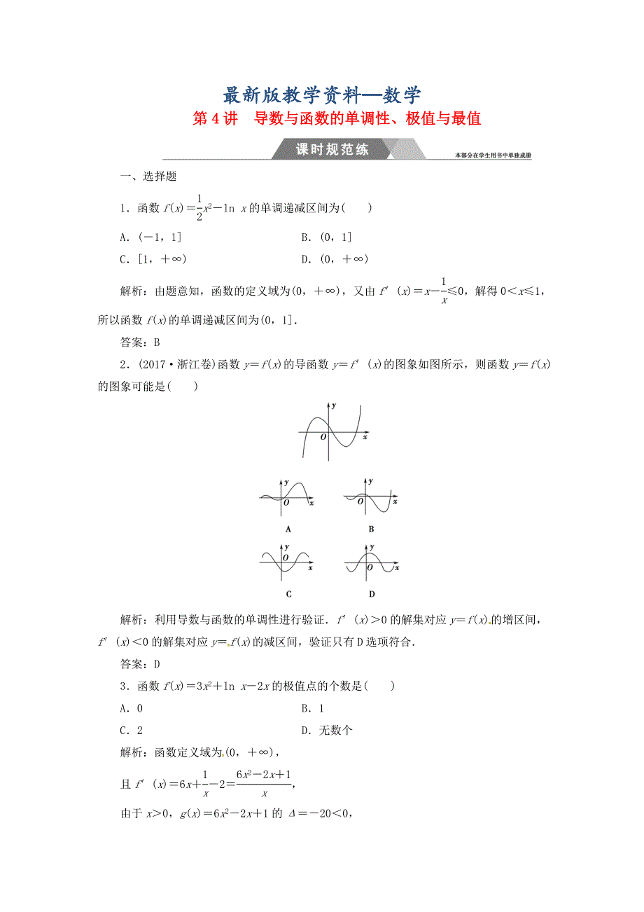 【最新版】高考数学二轮复习 专题一函数与导数不等式：第4讲导数与函数的单调性极值与最值课时规范练文_第1页