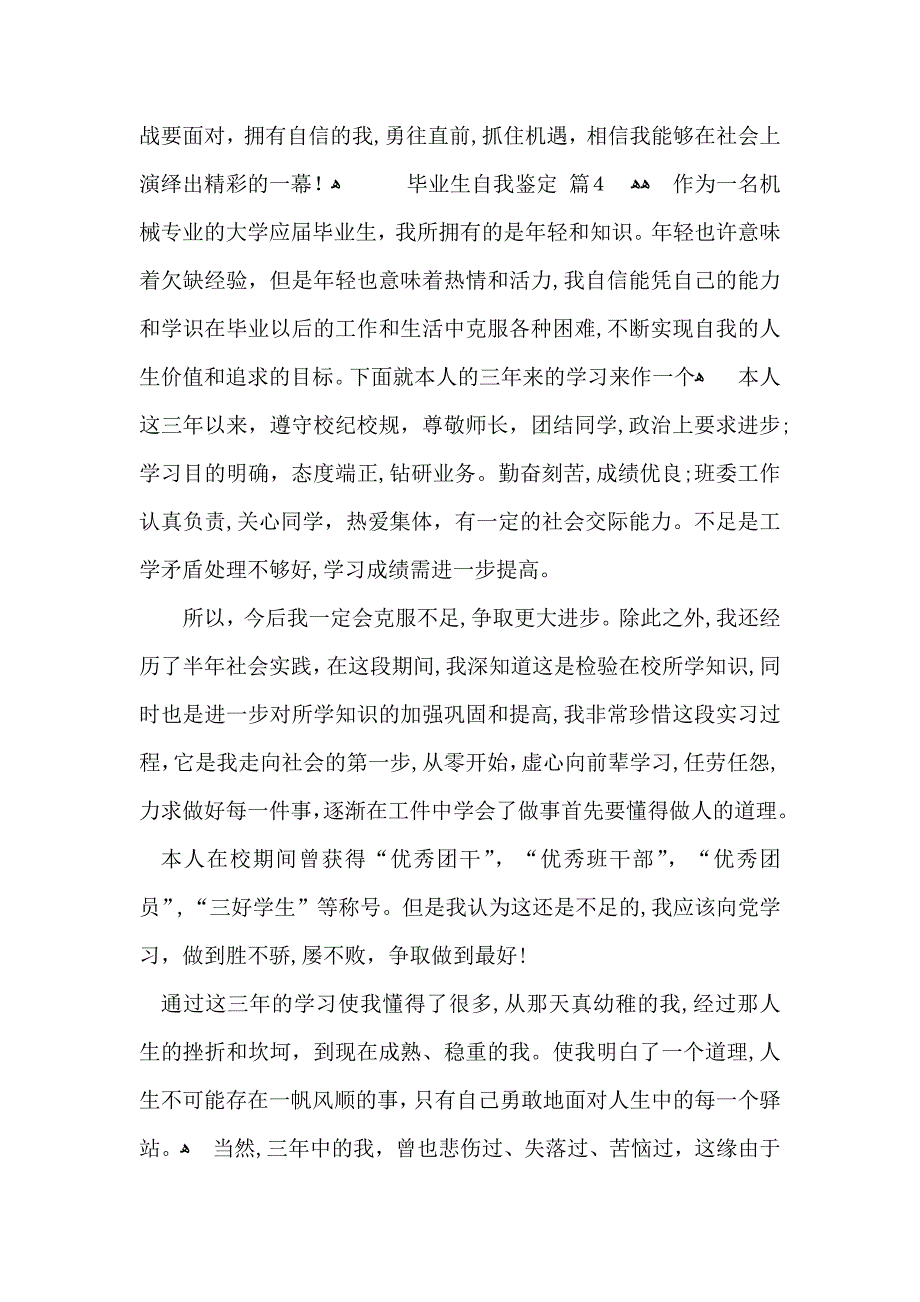 毕业生自我鉴定汇编六篇_第4页