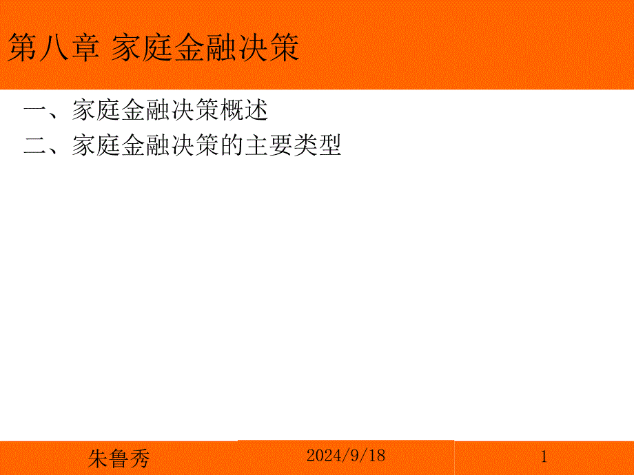 家庭金融决策PPT课件_第1页