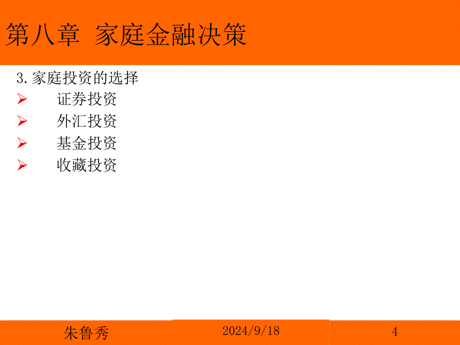 家庭金融决策PPT课件_第4页