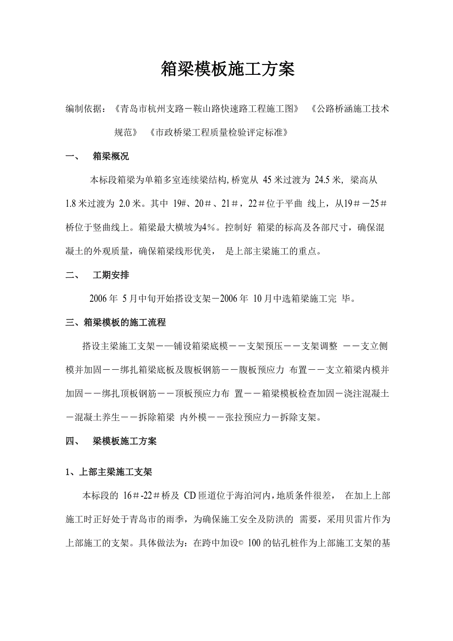 箱梁模板方案方案_第1页