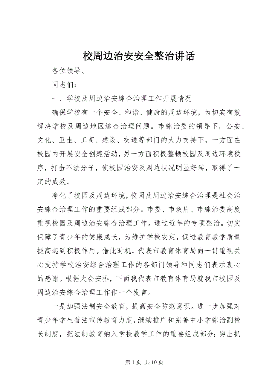 2023年校周边治安安全整治致辞.docx_第1页