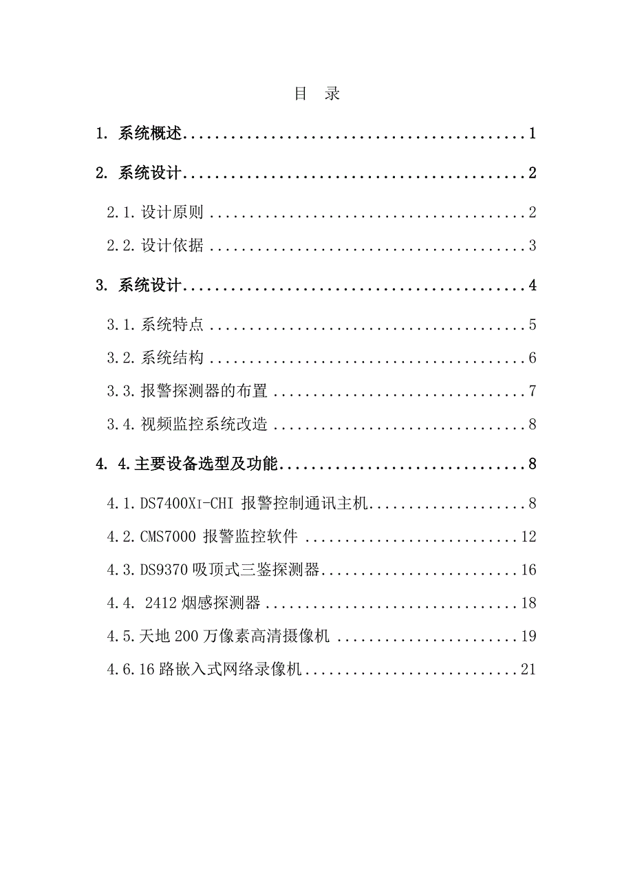 库房防盗报警系统设计方案3(1)_第2页