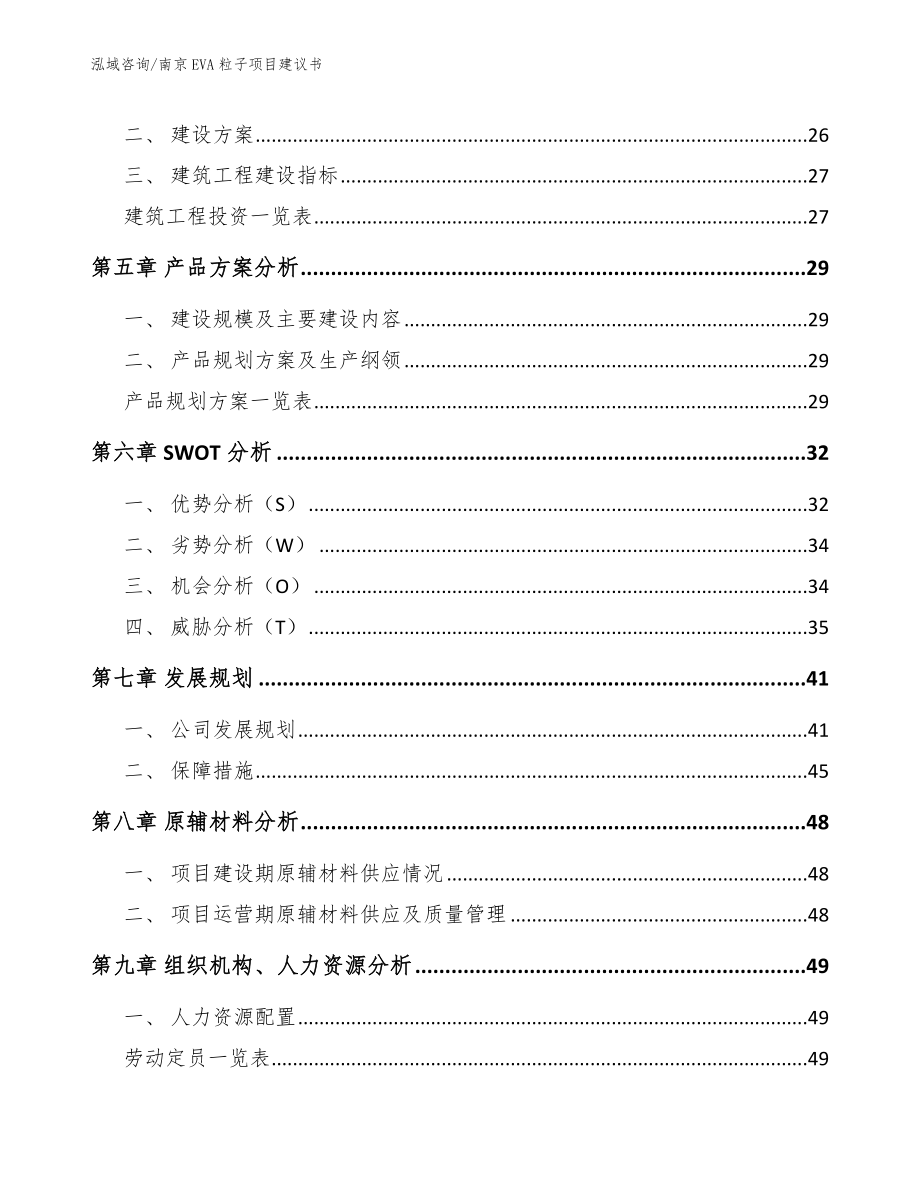 南京EVA粒子项目建议书模板范文_第4页
