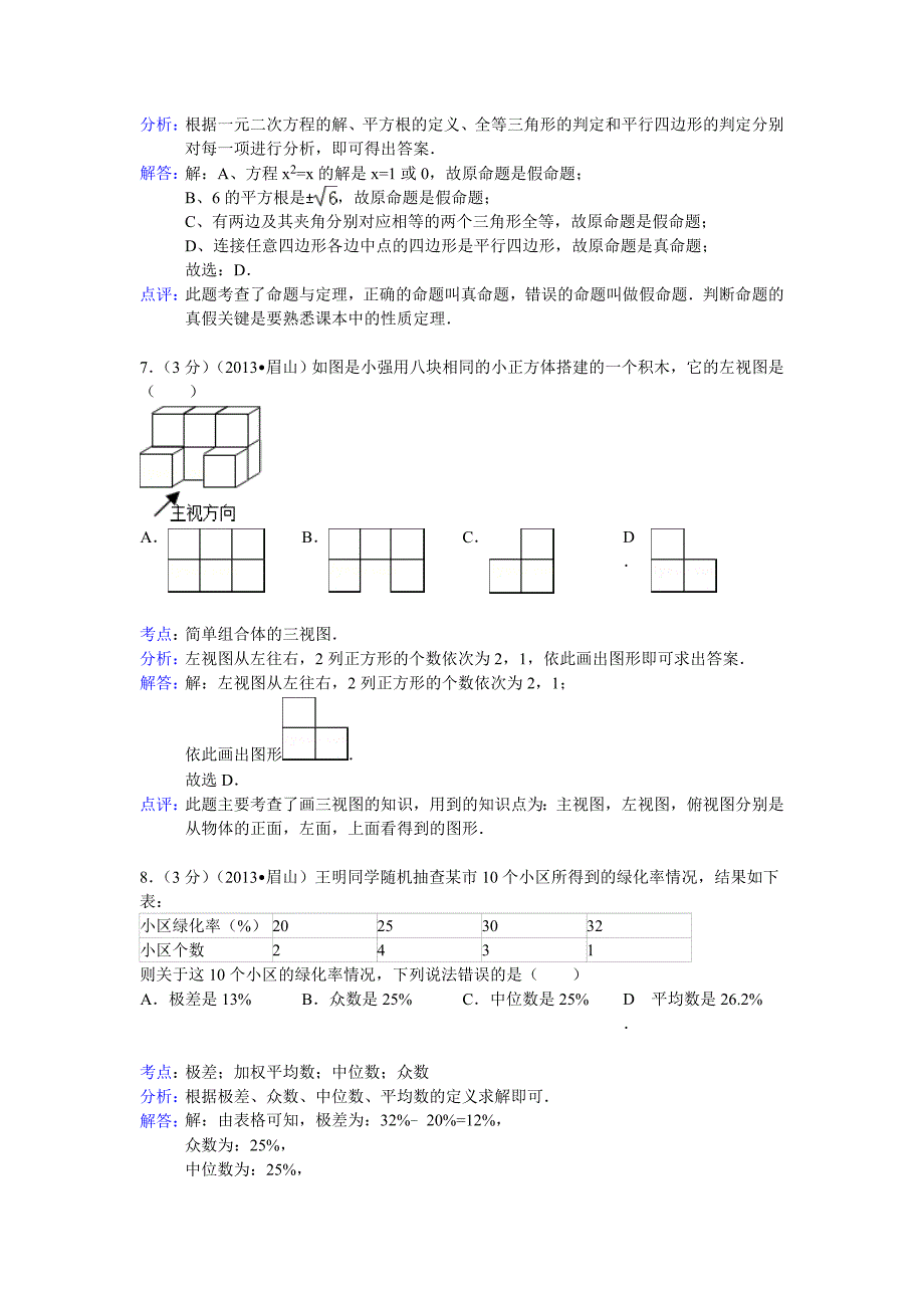 【名校资料】四川省眉山市中考数学试卷及答案word解析版_第3页