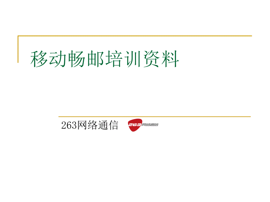 263网络通信移动畅邮培训资料_第1页