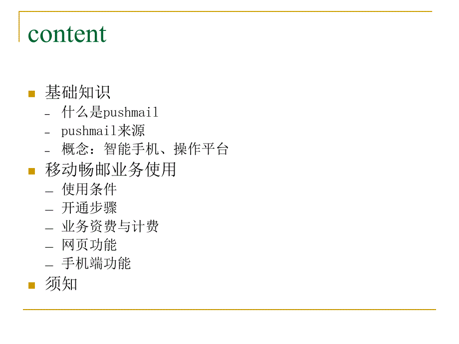 263网络通信移动畅邮培训资料_第2页