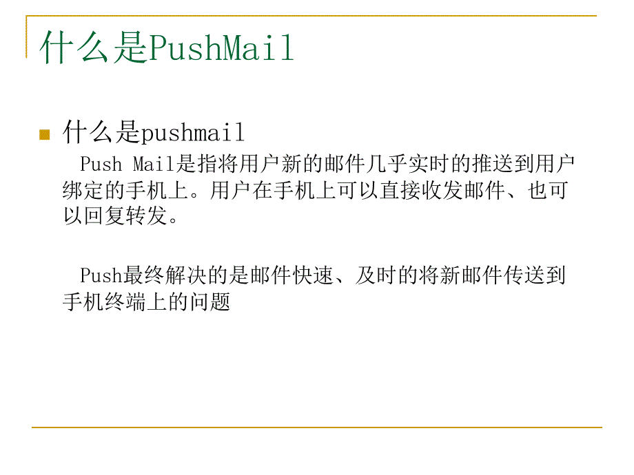 263网络通信移动畅邮培训资料_第3页