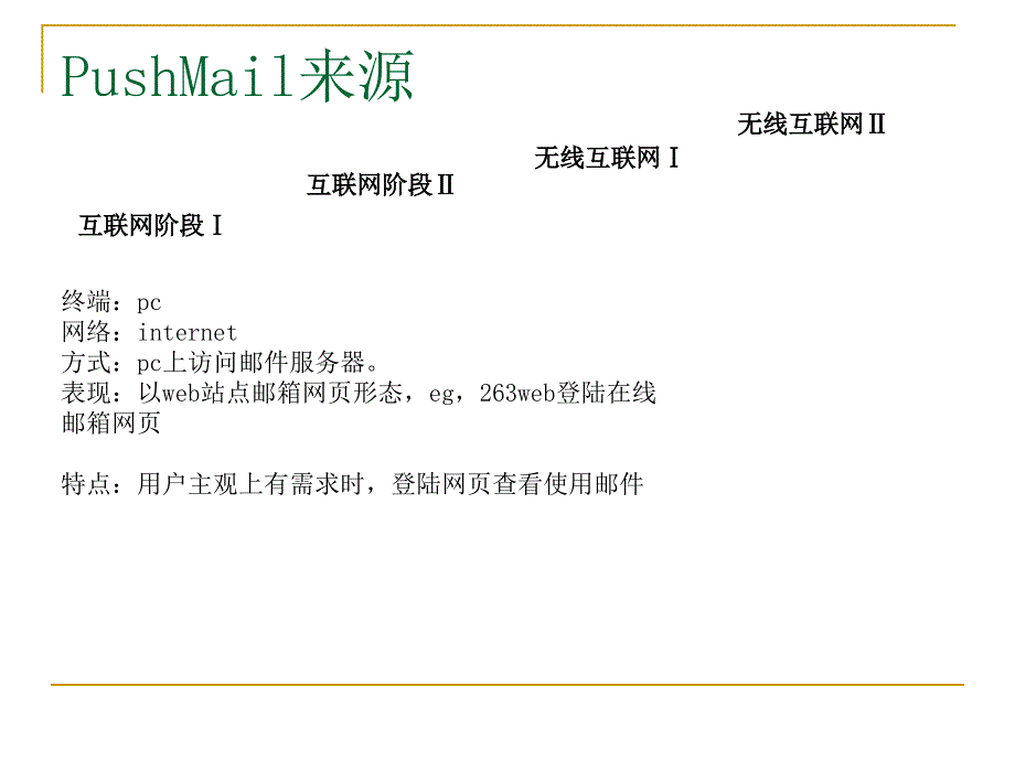 263网络通信移动畅邮培训资料_第4页