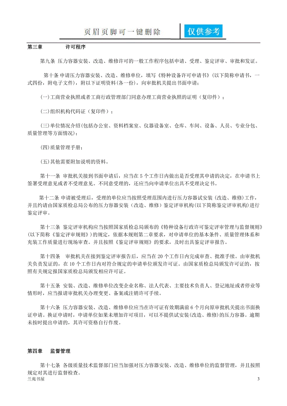 压力容器安装改造维修许可规则TSGR3001文书优选_第3页