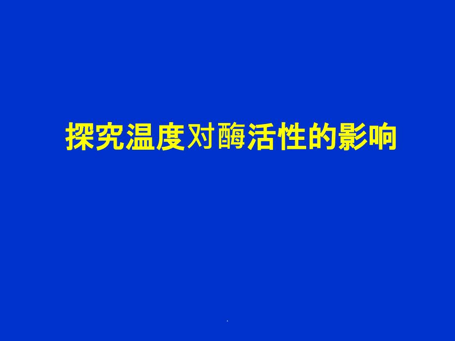 探究温度对酶活性的影响说课课件_第1页