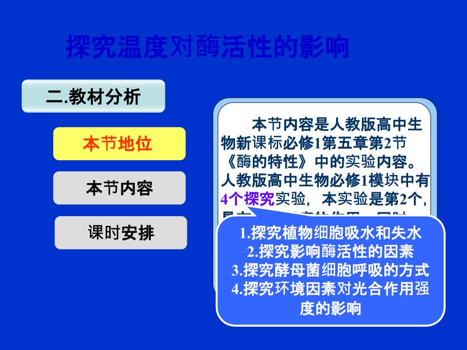 探究温度对酶活性的影响说课课件_第5页