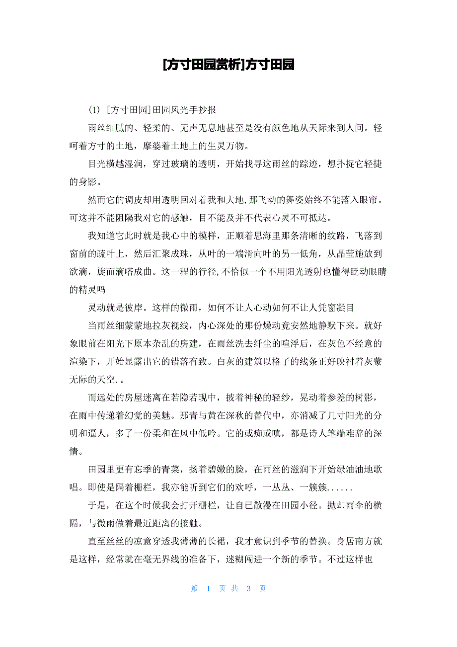 [方寸田园赏析]方寸田园_第1页