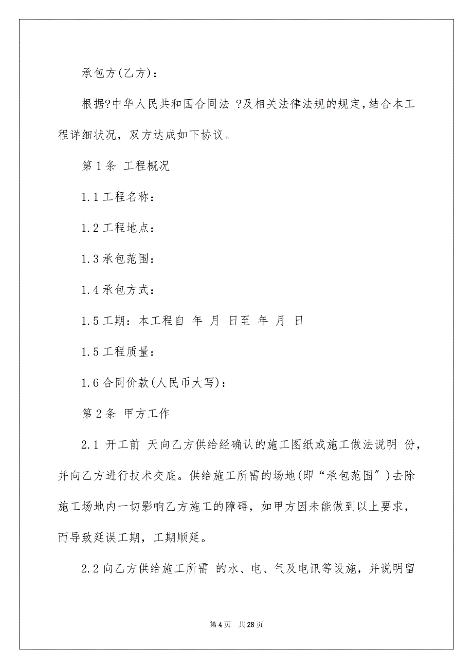 2023建筑工程施工合同333范文.docx_第4页