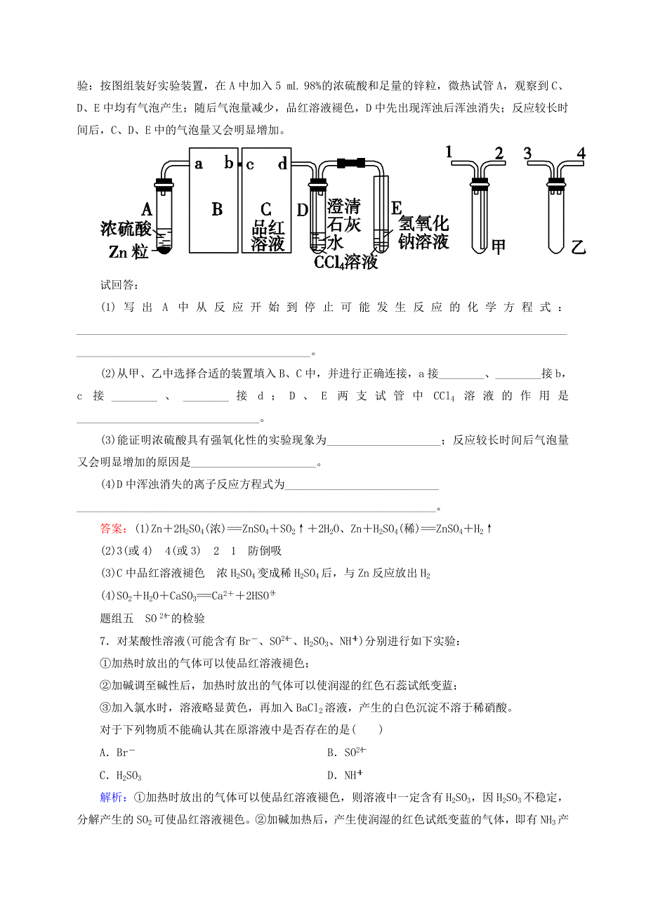 【新教材】高考化学大一轮复习【12】硫及其化合物题组训练含答案_第4页