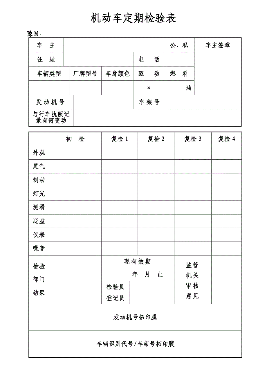 机动车定期检验表_第1页