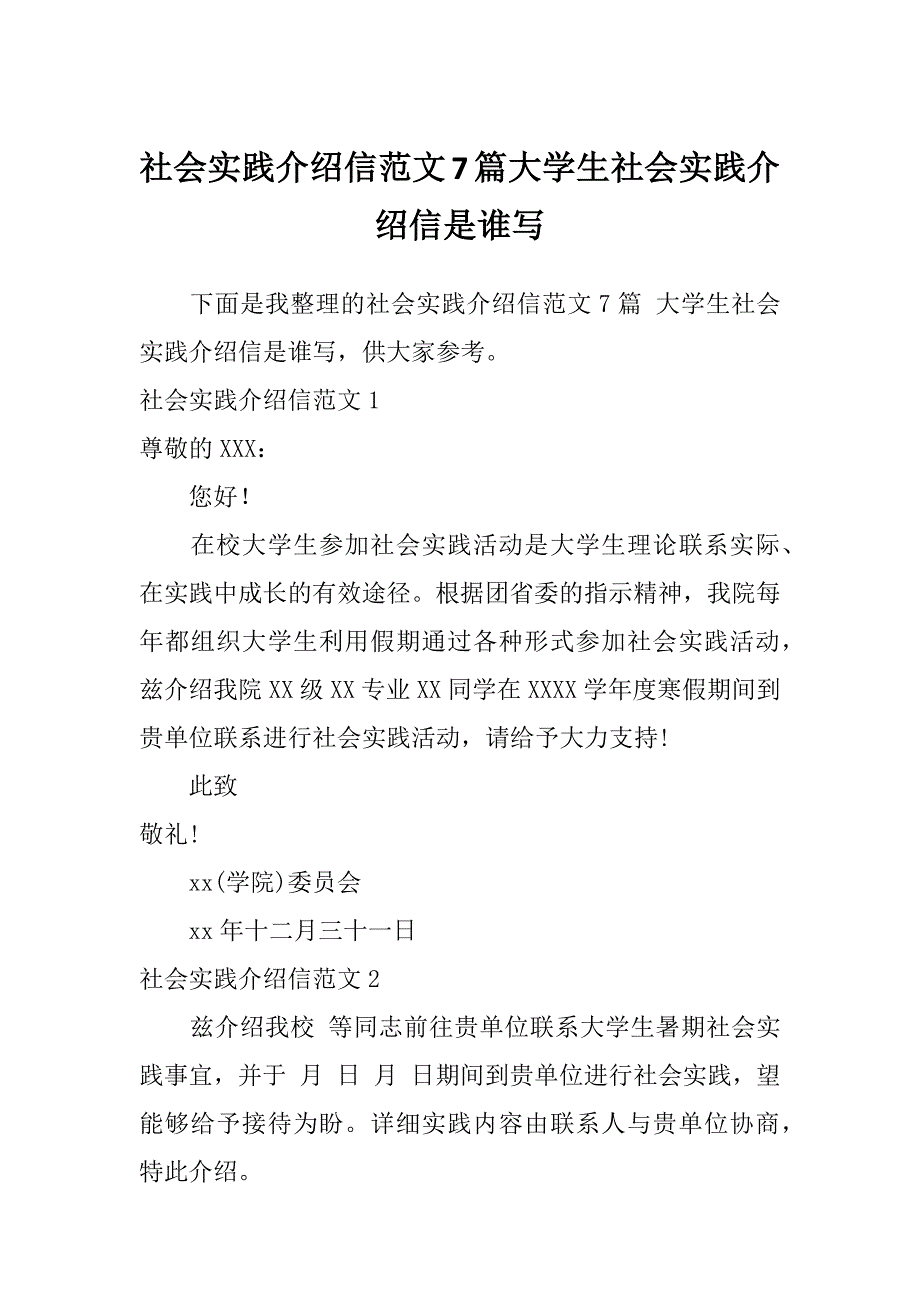 社会实践介绍信范文7篇大学生社会实践介绍信是谁写_第1页