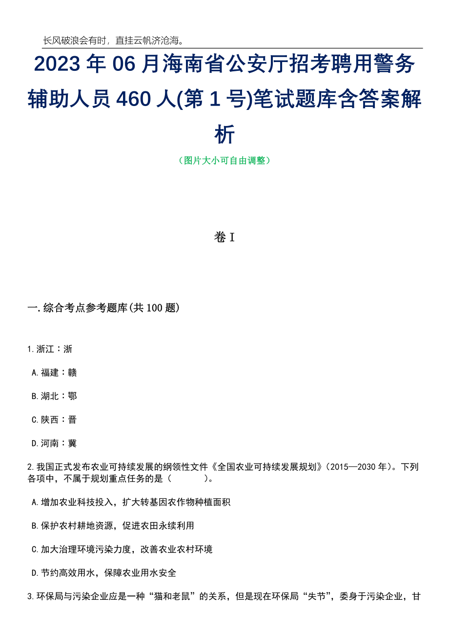 2023年06月海南省公安厅招考聘用警务辅助人员460人(第1号)笔试题库含答案详解_第1页