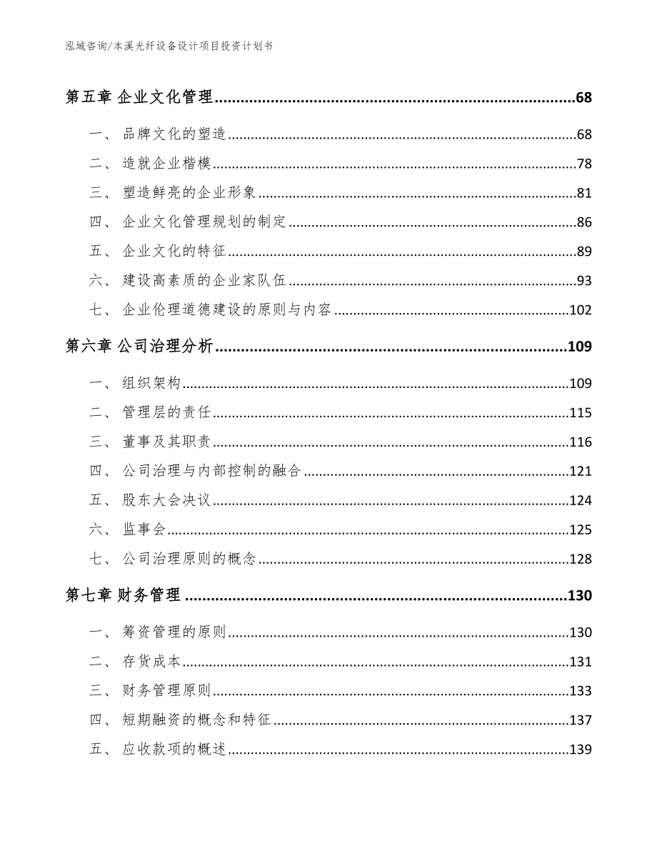 本溪光纤设备设计项目投资计划书【模板范文】_第4页