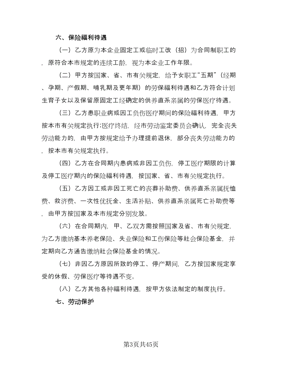 企业职工劳动合同模板（九篇）.doc_第3页