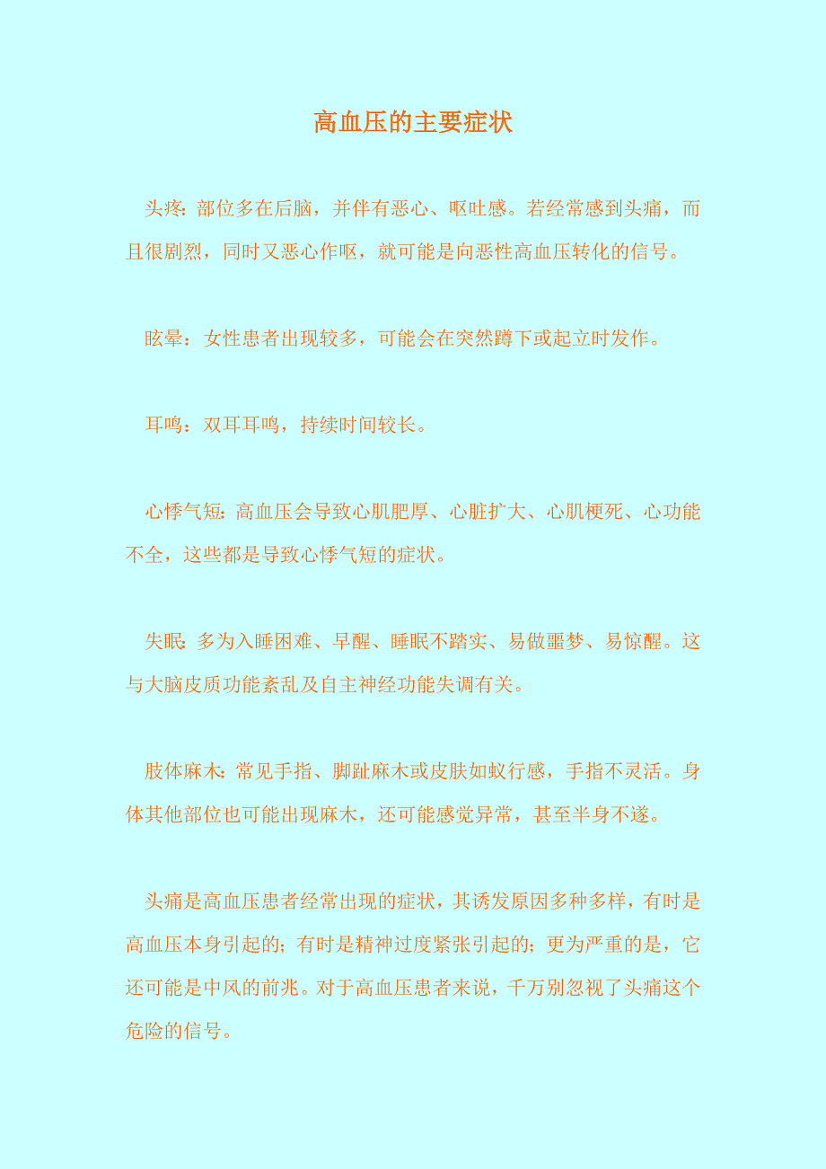 高血压的主要症状.doc_第1页