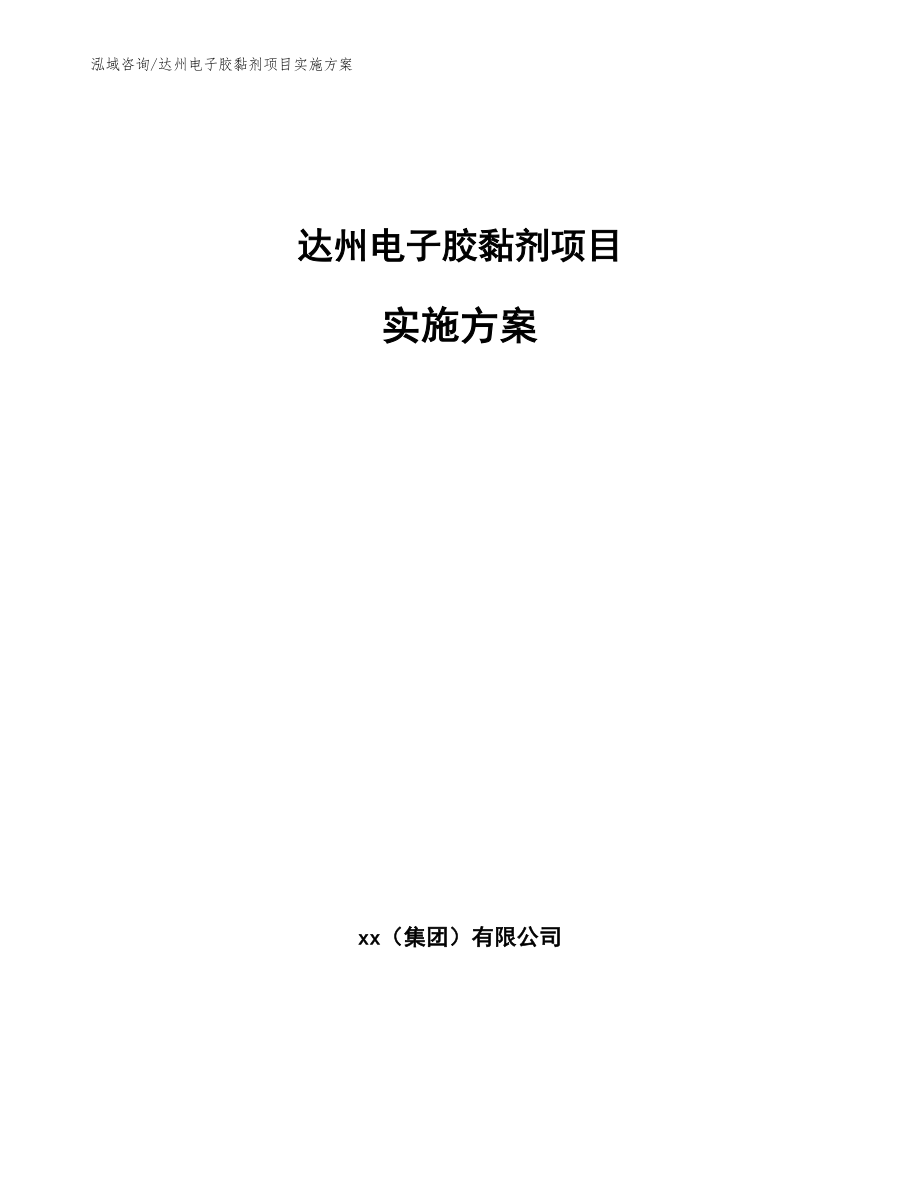 达州电子胶黏剂项目实施方案参考范文_第1页