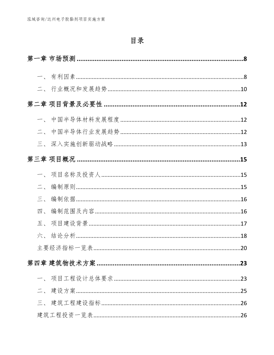 达州电子胶黏剂项目实施方案参考范文_第2页