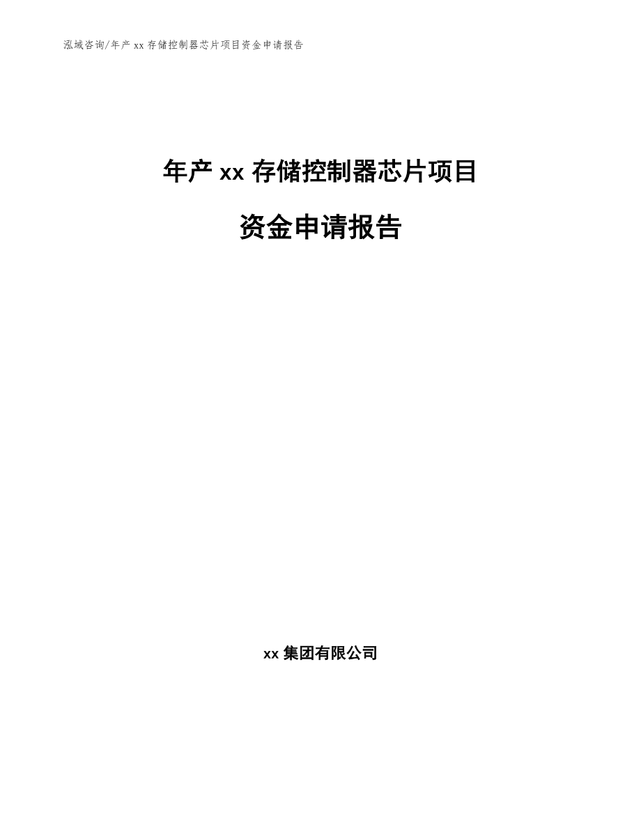 年产xx存储控制器芯片项目资金申请报告_第1页