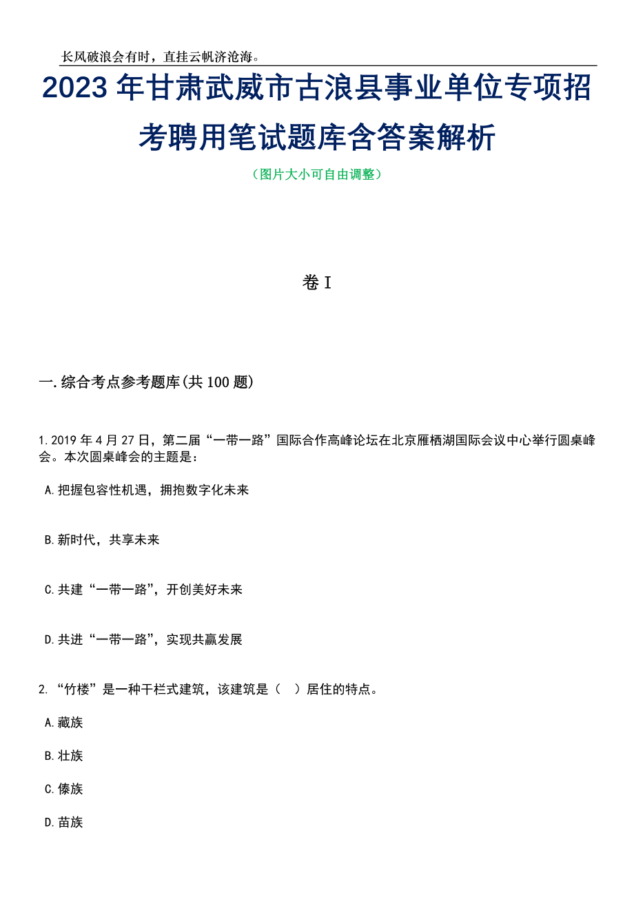 2023年甘肃武威市古浪县事业单位专项招考聘用笔试题库含答案解析