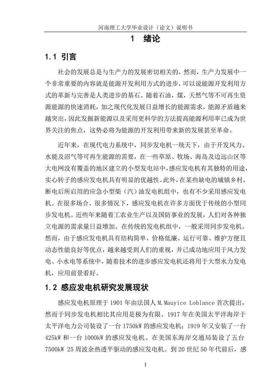 毕业设计（论文）感应发电机特性研究_第1页