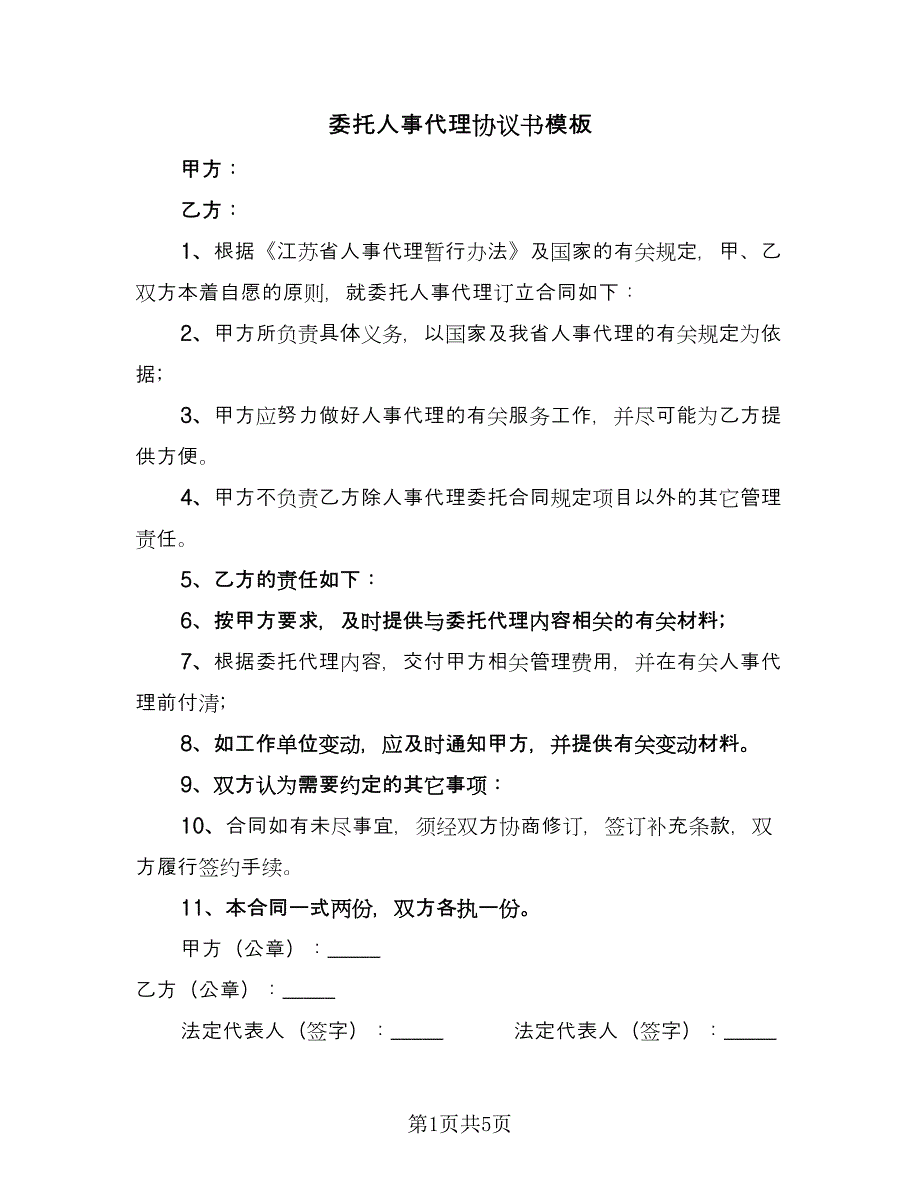 委托人事代理协议书模板（三篇）.doc_第1页