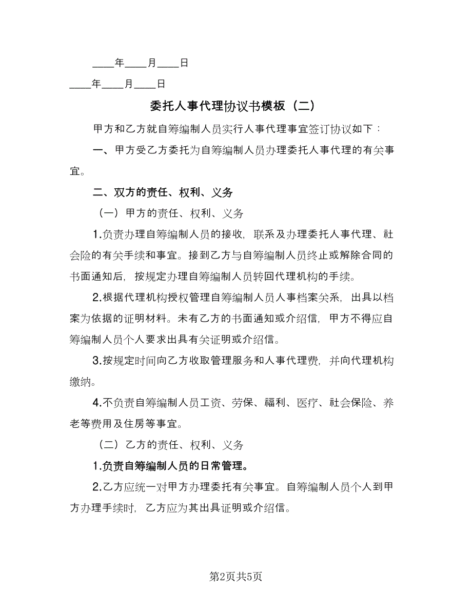 委托人事代理协议书模板（三篇）.doc_第2页