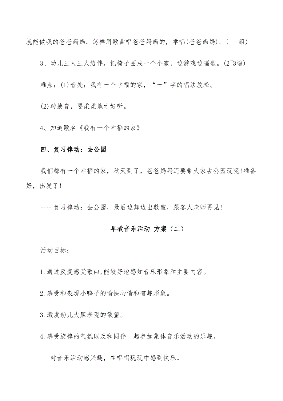 2022年幼儿园早教音乐活动方案_第3页