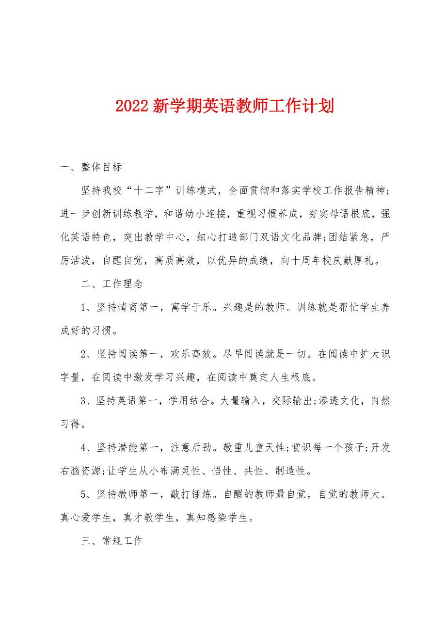 2022年新学期英语教师工作计划.docx_第1页