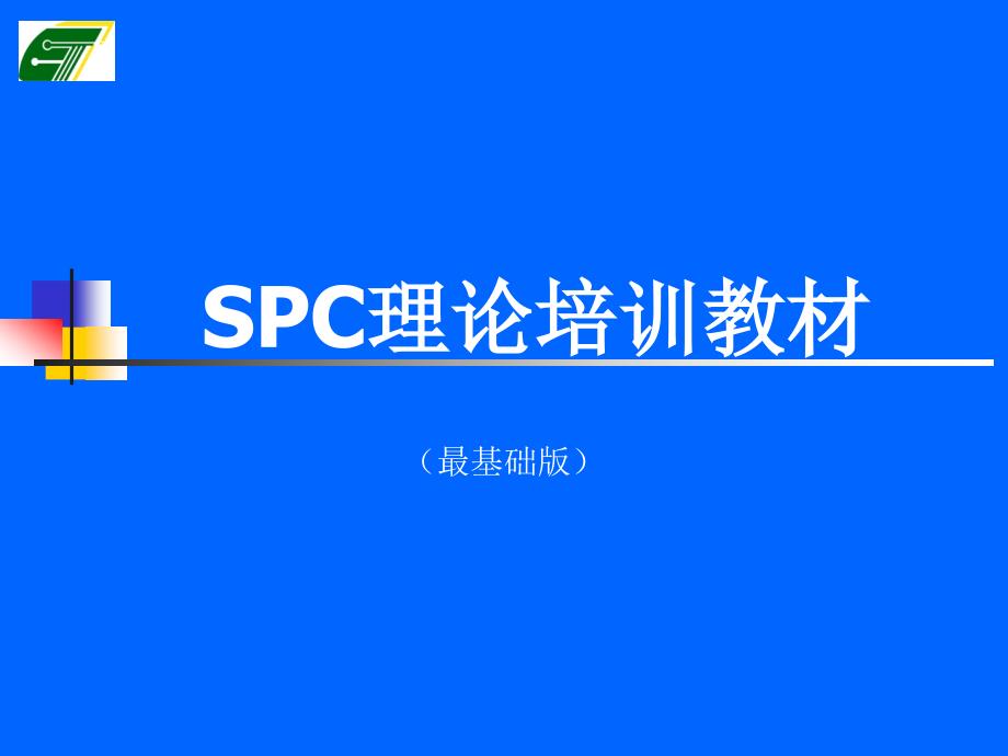 SPC理培训教材(最基础版)_第1页