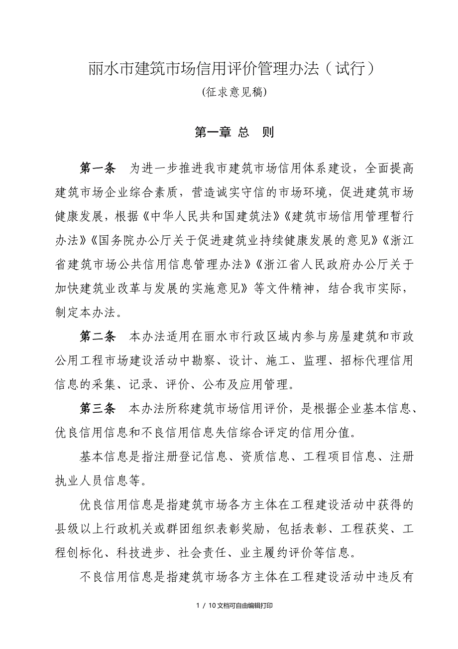 丽水建筑场信用评价管理试行_第1页