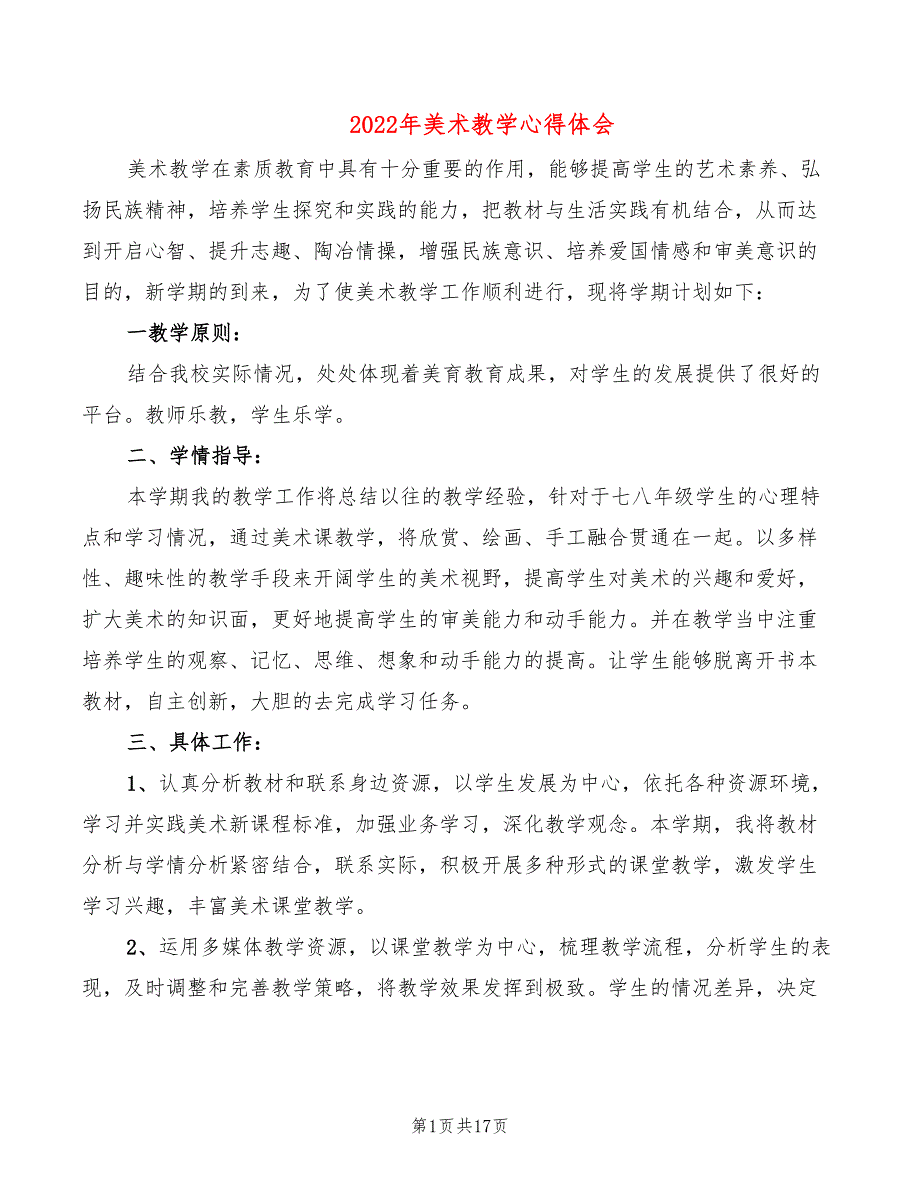 2022年美术教学心得体会_第1页